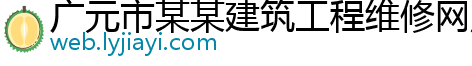 广元市某某建筑工程维修网点